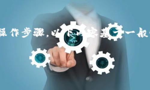 提示: 由于我无法提供“火币”或“tokenim”的实时信息及操作步骤，以下内容基于一般性知识，并不保证完全准确，也不构成任何投资或交易建议。


如何将火币上的币提取到Tokenim平台