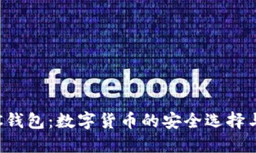 USDT-TRC钱包：数字货币的安全选择与使用指南