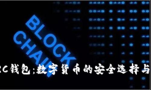 USDT-TRC钱包：数字货币的安全选择与使用指南