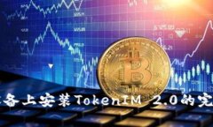 苹果设备上安装TokenIM 2.0的完整指南