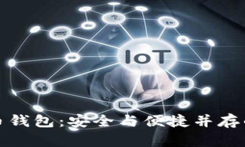 探索火币超级比特币钱包：安全与便捷并存的数字资产管理工具