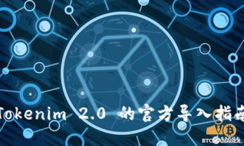 Tokenim 2.0 的官方导入指南
