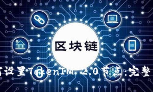如何设置TokenIM 2.0节点：完整指南