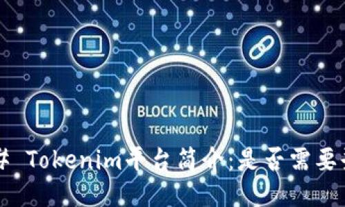 ### Tokenim平台简介：是否需要登录？