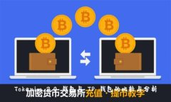 Tokenim 2.0 钱包与 TP 钱包的比较与分析
