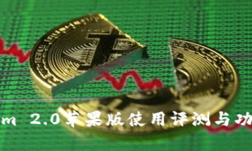 Tokenim 2.0苹果版使用评测与功能分析