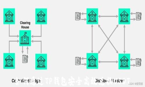 
如何通过TP钱包安全高效兑换USDT