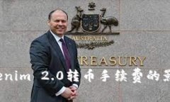  深入探讨Tokenim 2.0转币手续费的影响因素与策略