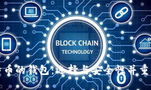 能充值比特币的钱包：选择与安全性并重的理想选择