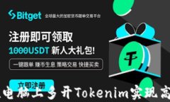 如何在电脑上多开Tokenim实现高效交易