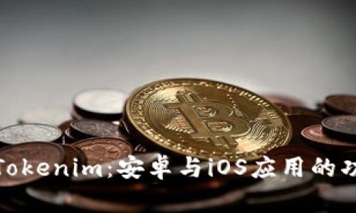 全面解析Tokenim：安卓与iOS应用的功能与优势