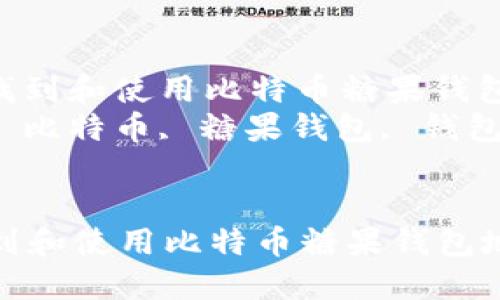 : 如何找到和使用比特币糖果钱包地址  
关键词: 比特币, 糖果钱包, 钱包地址  


如何找到和使用比特币糖果钱包地址