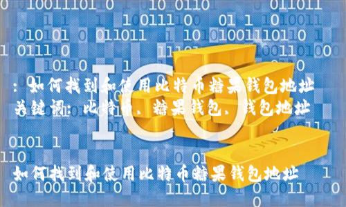 : 如何找到和使用比特币糖果钱包地址  
关键词: 比特币, 糖果钱包, 钱包地址  


如何找到和使用比特币糖果钱包地址