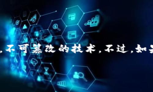 删除或清除一个区块链地址（如tokenim地址）通常涉及一定的技术和安全步骤，因为区块链是一个去中心化，不可篡改的技术。不过，如果您指的是如何管理和删除数字钱包中的某个地址或其所持有的代币，下面是一些相关的知识希望能帮助您。

### 如何安全地删除Tokenim地址？