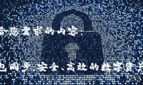 下面是符合您需求的内容：


艾达币钱包同步：安全、高效的数字资产管理之道