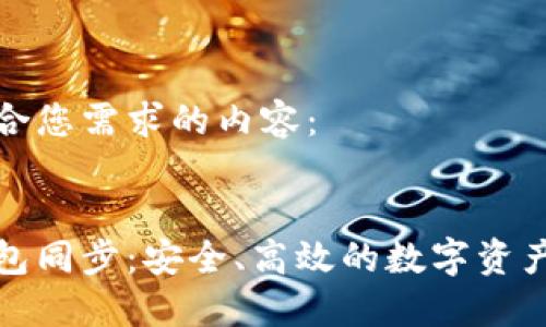 下面是符合您需求的内容：


艾达币钱包同步：安全、高效的数字资产管理之道