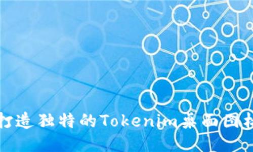 如何打造独特的Tokenim桌面图标设计