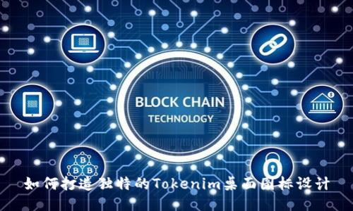 如何打造独特的Tokenim桌面图标设计