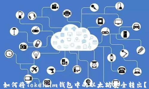 
如何将Token.im钱包中的以太坊安全转出？