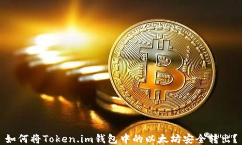 
如何将Token.im钱包中的以太坊安全转出？