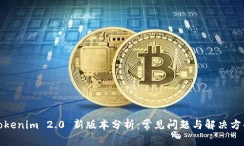 Tokenim 2.0 新版本分析：常见问题与解决方案