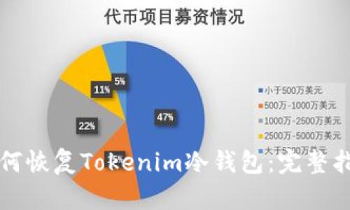 如何恢复Tokenim冷钱包：完整指南