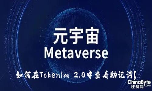 如何在Tokenim 2.0中查看助记词？