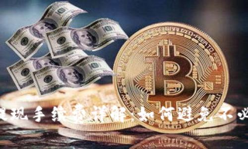 Tokenim提现手续费详解：如何避免不必要的损失