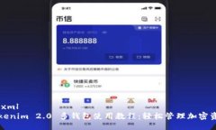 ```xmlTokenim 2.0 多钱包使用教程：轻松管理加密资