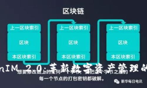 TokenIM 2.0：革新数字资产管理的未来