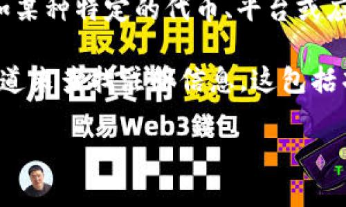 关于“tokenim”是否有注册信息的问题，首先需要明确“tokenim”所指的具体内容。在不同的上下文中，它可能指代不同的事物，如某种特定的代币、平台或应用等。

如果“tokenim”是指某一具体的区块链项目或加密货币代币，则通常可以通过区块链浏览器、项目官方网站或相关的社交媒体渠道来查找注册信息。这包括项目的白皮书、团队成员、开发者以及项目的法律合规性等信息。相应的注册信息也可能涉及到是否进行了法律注册、是否合规等。

如果您能提供更具体的背景信息或细节，我将能够给出更为准确的回答。