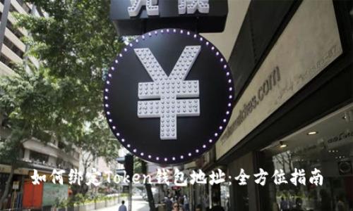 如何绑定Token钱包地址：全方位指南