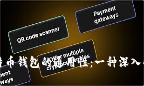比特币钱包的通用性：一种深入解析