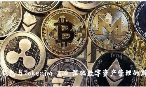 币印钱包与Tokenim 2.0：深化数字资产管理的新纪元
