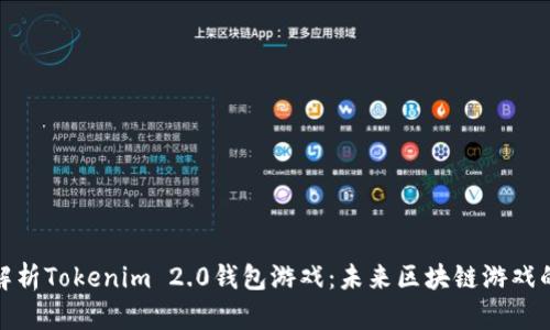 全面解析Tokenim 2.0钱包游戏：未来区块链游戏的先锋