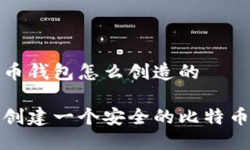 比特币钱包怎么创造的

如何创建一个安全的比特币钱包