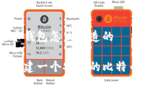 比特币钱包怎么创造的

如何创建一个安全的比特币钱包