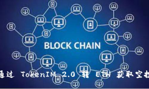 如何通过 TokenIM 2.0 转 ETH 获取空投奖励