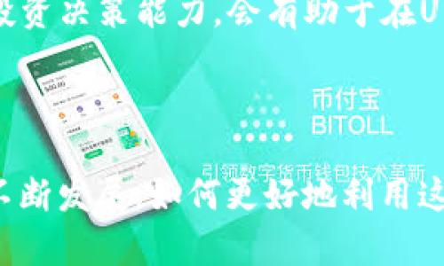   关于 Tokenimin 和 Uniswap 使用问题的解决方案 / 
 guanjianci Tokenimin, Uniswap, 去中心化交易 /guanjianci 

## 引言

在区块链和加密货币的世界里，去中心化交易所（DEX）如Uniswap正在日益成为用户进行加密货币交易的重要平台。然而，许多用户在使用这些平台时会遇到各种问题，比如Tokenimin无法正常使用。本文将深入探讨这一问题的原因、影响、解决方案以及如何更好地利用去中心化交易所。

## 一、Tokenimin和Uniswap简介

### 1.1 Tokenimin

Tokenimin是一个集成了多种功能的去中心化交易工具，它提供一套可用于创建、管理和交易代币的工具与服务。用户可通过Tokenimin进行代币的发行、交换以及其他操作。

### 1.2 Uniswap

Uniswap是最知名的去中心化交易所之一，基于以太坊的智能合约，让用户可以实现代币之间的非托管交易。不同于传统交易所，用户在Uniswap上无需托管其资产，而是通过流动池进行交易。

## 二、Tokenimin无法使用的常见原因

### 2.1 网络连接问题

对于使用去中心化应用（DApp）的用户而言，稳定的网络连接至关重要。如果网络信号不佳，可能导致Tokenimin与区块链网络连接失败，从而无法完成交易。

### 2.2 合约权限设置

在一些情况下，Tokenimin可能需要用户对某些合约的权限进行设置。如果用户没有正确授权或许可相应的合约访问其代币，Tokenimin将无法正常工作。

### 2.3 代币流动性不足

流动性是DApp交易的基础。用户所选择的代币在Uniswap上的流动性不足可能会导致交易失败。因此，Tokenimin无法顺利完成交易。

### 2.4 代币支持问题

不是所有代币都在Uniswap网络中获得支持。如果用户试图交易的代币并没有被列为支持的代币，Tokenimin也将无法提供交易功能。

## 三、如何解决Tokenimin无法使用的问题

### 3.1 检查网络连接

首先，用户需要确保自己的网络连接稳定。可以尝试重启路由器，或者切换到其他网络尝试再次使用Tokenimin。

### 3.2 确认合约授权

用户应该仔细检查Tokenimin对合约的权限配置。通常需要在Tokenimin的设置中对代币合约进行允许访问。

### 3.3 选择流动性好的代币

在进行交易时，用户应选择流动性较高的代币，这样可以确保其交易顺利进行。在查看Uniswap上的交易对时，可以关注相应的流动性数据。

### 3.4 确认代币支持情况

用户在使用Tokenimin之前，应确保其所选择的代币已被Uniswap支持。可以在Uniswap的官方网站或者相关社区获取更多代币支持的信息。

## 四、相关问题

### 问题1：Tokenimin与Uniswap有哪些主要区别？

Tokenimin和Uniswap虽提供了相似的交易功能，但其本质却有所不同。Tokenimin主要作为一个集成工具，致力于提供代币管理和交易服务。而Uniswap则是单纯作为去中心化交易所，用户可以通过该平台直接进行代币的交换。这使得Tokenimin在功能上更为复杂，能够支持更多操作，而Uniswap则更加专注于流动性和交易的执行。

另外，Tokenimin通常需要具备一定的技术知识才能充分利用其功能，而Uniswap则以简洁的用户界面和操作流程为特色，使新手用户更易上手。

### 问题2：如何在Tokenimin上选择合适的代币交易？

在Tokenimin上选择合适的代币交易需要关注几个关键因素。首先，代币的市场流动性十分重要，用户应该选择那些在Uniswap上有足够交易量的代币。其次，代币的历史表现也是一个参考因素，例如价格波动情况、用户反馈等。然后，用户还需考虑代币的项目背景，了解其团队、发展路线图及社区活跃度。

最好是进行全面的市场调研，结合自身的投资策略来选择代币，确保能够在Tokenimin上获得最佳的交易体验。

### 问题3：Uniswap的流动性池有何运作机制？

Uniswap的流动性池是其核心机制之一。任何用户都可以创建一个流动性池，提供资金以便支持特定代币的交易。这种流动性池采用了自动做市商（AMM）的算法，让交易价格根据流动性状况自动调整。

用户在提供流动性后，会获得“流动性供应者代币”，该代币代表他们在流动性池中的份额。同时，流动性提供者也能获得交易费用作为回报。值得注意的是，由于无常损失，流动性提供者在价格波动较大时存在风险。

### 问题4：使用Tokenimin进行代币交易有哪些风险？

Tokenimin作为一个去中心化交易工具，交易风险主要来自市场波动、流动性不足和合约安全等方面。首先，市场价格波动较大可能导致用户在交易过程中遭受损失。其次，流动性不足可能导致用户无法按照理想价格顺利完成交易，增加成本。

此外，合约的安全性也不容忽视，用户应选择经过审核和验证的合约，以防止因智能合约漏洞导致资产损失。因此，在使用Tokenimin进行交易时，了解并管理相关风险至关重要。

### 问题5：在Uniswap上如何有效管理投资？

在Uniswap上管理投资要从多个方面入手。用户应时刻关注市场行情和流动性情况，可以使用各类区块链分析工具来跟踪代币价格动态。同时，设定合理的止盈止损点也是有效管理投资的一种方式，以避免市场逆转带来的风险。

此外，组合投资也是降低风险的一个有效策略。用户可以将资金分配到几个不同的代币，以实现风险分散。在投资的同时，持续学习和更新市场知识，增强投资决策能力，会有助于在Uniswap和其他交易所中获得更高的收益。

## 总结

Tokenimin无法使用的问题虽然涉及多个方面，但通过了解具体原因并采取相应的解决方案，用户可以有效地处理这些问题。同时，随着去中心化交易的不断发展，如何更好地利用这些平台进行资产交易也成为了越来越多投资者关注的重点。希望本文能为您在使用Tokenimin和Uniswap时提供帮助与指导。