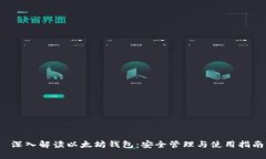 深入解读以太坊钱包：安全管理与使用指南