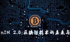 TokenIM 2.0：区块链技术的未来与挑战