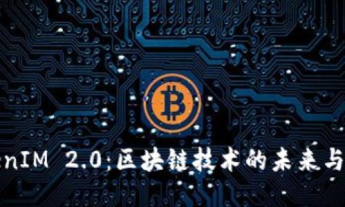 TokenIM 2.0：区块链技术的未来与挑战