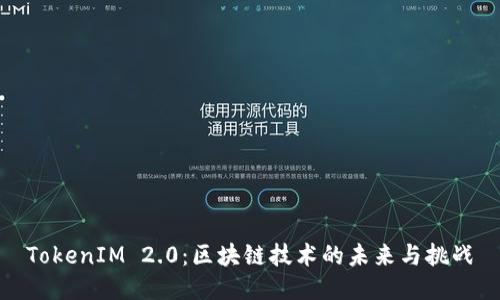 TokenIM 2.0：区块链技术的未来与挑战