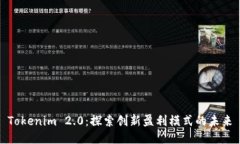 Tokenim 2.0：探索创新盈利模式的未来