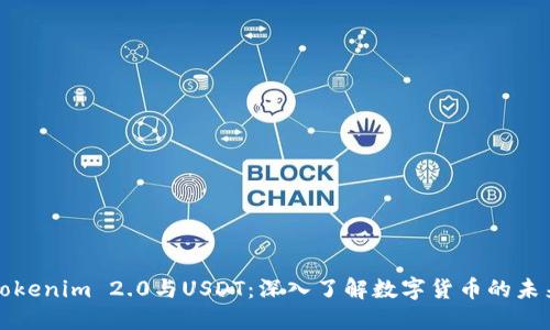 Tokenim 2.0与USDT：深入了解数字货币的未来