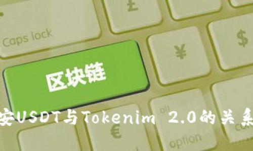 探讨币安USDT与Tokenim 2.0的关系与影响