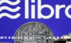 探讨币安USDT与Tokenim 2.0的关系与影响