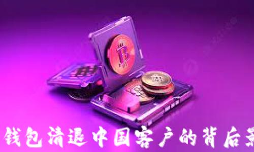 
Tokenim 2.0 钱包清退中国客户的背后影响与前景分析