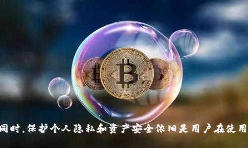 如何在iOS设备上下载和使用Tokenim 2.0钱包
Tokenim 2.0, 钱包下载, iOS应用/guanjianci

引言
随着区块链技术的不断发展和加深，人们对数字资产管理的需求也在不断增加。Tokenim 2.0钱包作为一款新兴的数字钱包应用，致力于为用户提供安全、便捷的资产管理服务。尤其是在iOS平台上，Tokenim 2.0钱包的下载和使用方便，可以帮助用户随时随地管理自己的数字资产。那么，如何在iOS设备上下载和使用Tokenim 2.0钱包呢？本文将详细介绍这个过程，并探讨与Tokenim 2.0钱包相关的一些常见问题。

一、什么是Tokenim 2.0钱包？
Tokenim 2.0钱包是一款支持多种数字资产（如比特币、以太坊、USDT等）管理的移动应用。它不仅提供了安全的资产存储功能，还具有快捷的转账、交易等功能。通过Tokenim 2.0钱包，用户可以方便地查看自己的资产情况、进行资产管理、也可以进行智能合约的操作等。Tokenim钱包因其操作界面友好、功能齐全而受到越来越多用户的青睐。

二、如何在iOS设备上下载Tokenim 2.0钱包？
在iOS设备上下载Tokenim 2.0钱包的步骤非常简单。用户可以通过以下方式进行操作：
1. 首先，打开你的iPhone或iPad的App Store。
2. 在搜索栏中输入“Tokenim 2.0”以找到该应用。
3. 点击“获取”或者“下载”按钮，系统会提示你输入Apple ID密码或使用Face ID/Touch ID以确认下载。
4. 下载完成后，你就可以在主屏幕上找到Tokenim 2.0钱包的图标，点击启动应用。
5. 如果你是第一次使用Tokenim 2.0，系统会引导你完成注册和安全设置的流程。

三、Tokenim 2.0钱包的功能介绍
Tokenim 2.0钱包具备了多项强大的功能，让用户在使用过程中体验流畅、方便：
1. **多币种支持**：用户可以在同一个钱包中管理多种不同类型的数字货币。
2. **简化的转账和交易**：用户可以通过输入地址或扫描二维码的方式轻松转账。
3. **安全性高**：Tokenim 2.0采用了多种加密技术，保护用户资产的安全。
4. **实时数据和交易记录**：用户可以随时查看自己的资产变动和历史交易。
5. **社区支持**：通过Tokenim 2.0，用户可以参与到Tokenim社区中，与其他用户分享和交流经验。

四、使用Tokenim 2.0钱包的注意事项
在使用Tokenim 2.0钱包时，用户需要关注一些使用中的注意事项：
1. **设置强密码**：在创建账户时，确保设置一个复杂且安全的密码，并定期更改密码。
2. **保持软件更新**：定期检查App Store更新，以保持你的Tokenim 2.0钱包为最新版本，确保获取最新的安全补丁和功能。
3. **备份私钥**：Tokenim 2.0会提供私钥或助记词，务必要妥善保存，以防丢失访问权限。

五、常见问题解答

1. 如何确保Tokenim 2.0钱包的安全性？
在区块链和加密货币领域，安全性是所有用户最关心的问题。使用Tokenim 2.0钱包时，用户可以通过以下方式保障安全：
首先，确保下载官方版本的Tokenim 2.0钱包。请勿通过非正规渠道下载应用，以免泄露个人信息和资产。
其次，定期更改账户密码，并使用较强的密码组合。Tokenim 2.0还支持两步验证功能，这能进一步增强账户安全性。\n同时，用户应该定期备份私钥和助记词，以防止因设备丢失导致资产无法恢复。当你与外部应用或交易所连接时，请确保这些平台是值得信赖的，避免在不安全的环境中输入密码或私钥。

2. Tokenim 2.0钱包是否支持所有数字货币？
Tokenim 2.0钱包并不支持所有数字货币，它主要支持一些主流的加密货币，如Bitcoin、Ethereum和USDT等。用户在使用前可以在Tokenim 2.0的官方网站或者应用内部查看支持的货币列表，确保自己所持有的数字资产能够在该钱包内管理。如果需要管理更多种类的数字货币，可以考虑同时使用其他的钱包应用，以满足个人需求。

3. 如果忘记了Tokenim 2.0钱包的密码该怎么办？
如果忘记了Tokenim 2.0钱包的密码，用户在登录界面会找到“忘记密码”的选项。系统将引导用户通过私人密钥或助记词进行身份验证，随后可以选择重置密码。
不过需要注意的是，重置密码的过程将涉及安全信息的确认，因此务必保持密码的安全。如果没有妥善保管私钥或助记词，账户资金可能无法找回。因此，用户在首次使用Tokenim 2.0时，应当认真备份这些信息。

4. 在Tokenim 2.0钱包中如何进行转账？
在Tokenim 2.0钱包中进行转账的步骤非常简单。用户可以遵循以下流程：
1. 登录你的Tokenim 2.0钱包。选择你想要转账的数字货币。
2. 点击“转账”按钮，输入收款方的地址。用户可以手动输入地址或通过扫描二维码来输入地址。
3. 输入转账金额，确认无误后进行下一步。
4. 系统会要求你输入账户密码或者进行身份验证。经过验证后，点击确认即可完成转账。转账完成后，用户可以在交易记录中查看此次转账的详细信息。

5. 如何联系Tokenim 2.0的客户支持？
如果在使用Tokenim 2.0钱包的过程中遇到问题，用户可以通过以下方式联系客户支持：
1. **官方社交媒体**：Tokenim 2.0在多个社交平台上都有官方账号，用户可以通过私信的方式进行询问。
2. **官方网站**：访问Tokenim的官方网站，在支持或联系页面填写相关信息，提交问题。
3. **应用内反馈**：在Tokenim 2.0应用内部也提供了反馈选项，用户可以直接在应用中反馈问题。
总体而言，Tokenim 2.0钱包致力于为用户提供良好的服务体验，而它的客户支持团队也会及时响应用户反馈。

总结
Tokenim 2.0是一款功能强大的数字钱包，用户可以通过简单的步骤在iOS设备上进行下载和使用。了解其功能、注意事项以及常见问题，将有助于让用户更好地管理自己的数字资产。同时，保护个人隐私和资产安全依旧是用户在使用过程中应始终牢记的重要原则。希望本文能够为用户在使用Tokenim 2.0钱包时提供有用的指导和建议。