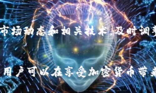   Tokenim 2.0 钱包安全问题：如何避免资产被盗和应对措施 / 
 guanjianci Tokenim 2.0, 钱包安全, 加密货币被盗 /guanjianci 

引言
随着加密货币的流行，数字钱包的安全性变得越来越重要。Tokenim 2.0 是一种被广泛使用的加密货币钱包，但最近有关其安全漏洞和用户资产被盗的报道引发了广泛关注。这不仅影响了用户的财富安全，也引发了对整个加密货币生态系统安全性的思考。本文将深入探讨 Tokenim 2.0 钱包的安全隐患、预防措施以及应对资产被盗时的最佳实践。

Tokenim 2.0 钱包的基本概述
Tokenim 2.0 是一种用户友好的加密货币钱包，支持多种类型的加密货币，旨在为用户提供便捷的数字资产管理。它通常配备了多种功能，如交易记录、余额查询、市场行情等。用户通过下载应用程序或使用网页版本来进行操作，简单易用。然而，随着其用户基数的增加，安全隐患也随之显现。

Tokenim 2.0 安全性问题分析
首先，我们需要了解 Tokenim 2.0 钱包的安全性问题主要源于几个方面：

1. **黑客攻击**：随着加密货币的价值不断上涨，黑客的攻击目标不断增加。Tokenim 2.0 由于其用户数量庞大，成为了黑客的首要攻击对象。大规模的网络攻击和钓鱼攻击不断威胁着钱包安全。

2. **用户不当操作**：许多用户在使用数字钱包时缺乏安全意识，常常忽视密码的复杂性和安全性，对钓鱼链接缺乏警惕，甚至在不安全的网络环境下进行交易。这些行为极易导致用户资产被盗。

3. **软件漏洞**：如同其他软件一样，Tokenim 2.0 也可能存在未被发现的漏洞。这些漏洞可能被黑客利用，从而获取用户的私钥甚至直接控制用户的资产。

如何保护 Tokenim 2.0 钱包的安全
为了保护 Tokenim 2.0 钱包的安全，用户可以采取以下措施：

1. **使用二次验证**：启用二次验证功能（2FA），增加黑客入侵的难度。即使黑客得到了用户的密码，没有二次验证也无法进行大规模的资产转移。

2. **保持软件更新**：定期检查 Tokenim 2.0 的更新，确保使用的是最新版本的应用程序。软件更新通常会修复已知的安全漏洞。

3. **设置复杂密码**：确保使用复杂且不易猜测的密码，同时定期更改密码。这可以大大降低密码被破解的风险。

4. **定期备份**：定期备份钱包数据，并将备份文件存储在安全地点，这样在遇到意外情况时，用户可以迅速恢复资产。

资产被盗后的应对措施
如果用户不幸遭遇资产被盗，应该采取以下应对措施：

1. **立即停止使用钱包**：发现资产被盗后，第一时间停止对钱包的使用，避免进一步的资产损失。

2. **联系官方支持**：立即与 Tokenim 2.0 的官方客服联系，报告盗窃事件，获取帮助和可能的追回措施。

3. **更改相关密码**：更改与钱包相关的所有密码，包括邮箱、交易所账户等，以防黑客利用已有信息进行进一步的攻击。

4. **报警处理**：虽然追查资产被盗的资金可能十分困难，但报警是必要的，特别是在大额资金被盗时，警方可以根据专业的技术手段进行调查。

Q
                            </div>
                        </div>

                        <div class=